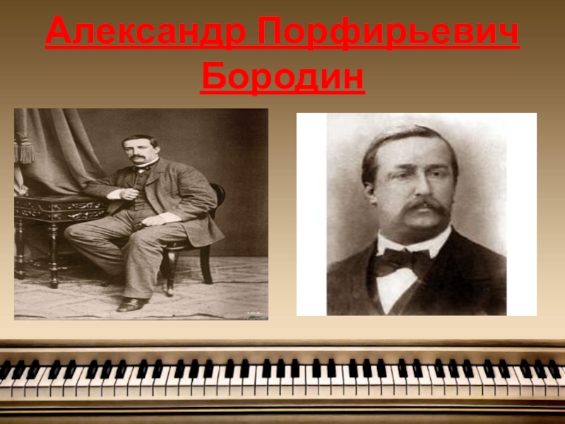 Какой композитор был известным химиком. Бородин портрет композитора.