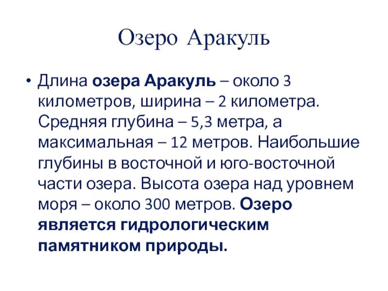 Озеро аракуль презентация