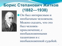 Презентация к уроку литературного чтения Биография Б. С. Житкова