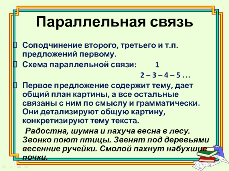 4 предложения параллельная связь. Предложения с соподчинением. Параллельные предложения примеры. Соподчинение параллельное подчинение. Предложения с параллельным соподчинением.