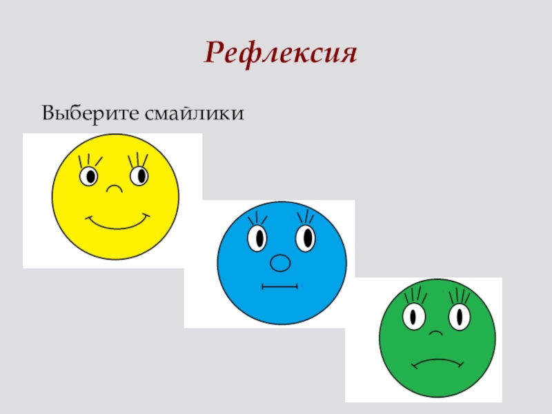 Смайлики для оценивания детей на уроке распечатать. Смайлики для рефлексии. Смайлики для рефлексии для дошкольников. Смайлики для рефлексии на уроке. Рефлексия лица.