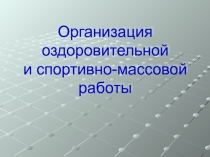 Презентация по физической культуре Организация спортивной работы