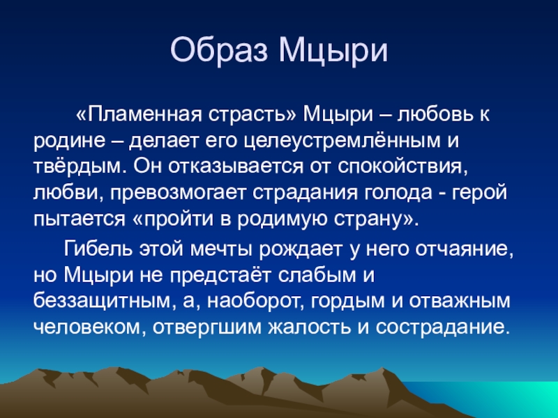 Значение природы в мцыри и их картины