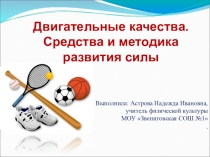 Презентация по физической культуре на тему Двигательные качества. средства и методика развития силы
