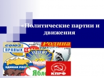 Презентация по обществознанию Политические партии 9 класс