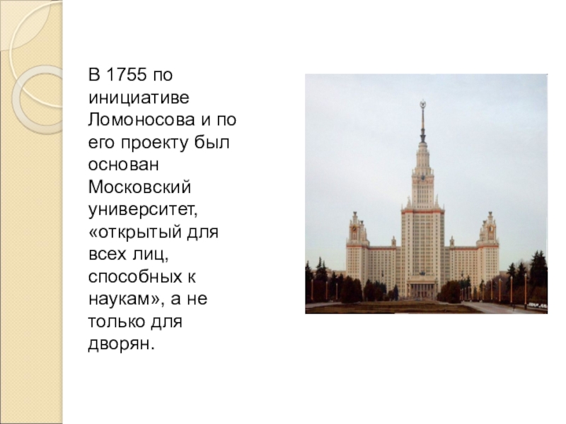 Основатели московского университета в 1755 году. 1755 Основание Московского университета. Московский университет Ломоносова 1755. Проект Московский университет 1755. Московский университет 1755 сообщение.