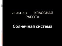 Презентация по физике на тему Планеты. Малые тела Солнечной системы (9 класс)