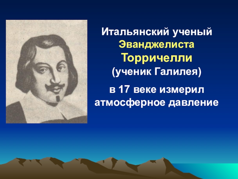 Кто открыл существование атмосферного давления. Торричелли ученый. Эванджелиста Торричелли. Эванджелиста Торричелли презентация. Атмосферное давление ученый.