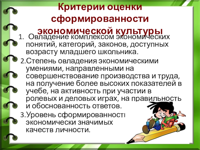 Критерии сформированности. Критерии экономического воспитания. Критерии экономической воспитанности. Критерии оценивания экономики. Экономическое воспитание младших школьников.