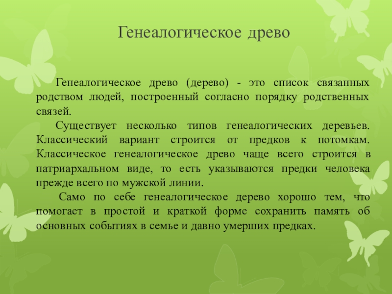 Презентация на тему генеалогическое древо семьи