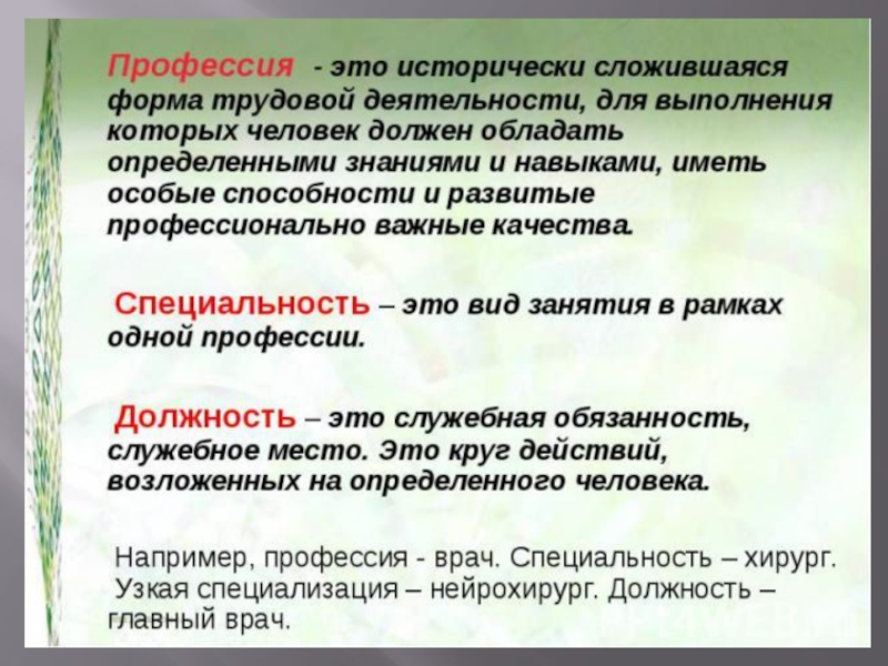 Сложившаяся форма. Специальность это определение. Профессия термин. Определение профессии и специальности. Исторически сложившаяся форма деятельности человека это.