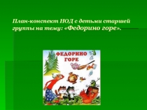 План-конспект НОД с детьми старшей группы на тему: Федорино горе