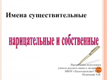 Презентация по русскому языку на тему Имена существительные собственные и нарицательные (5 класс)