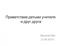 Занятие в пришкольном лагере для поступающих в 1 класс на тему Приветствие друг друга