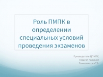 Роль ПМПК в определении условий проведения экзаменов