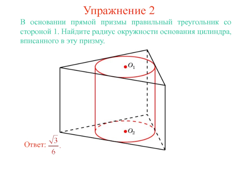 Радиус вписанного цилиндра. Сфера вписанная в прямую призму. Правильная треугольная Призма описана около цилиндра. Сфера вписанная в треугольную призму. Правильная треугольная Призма вписана в шар.