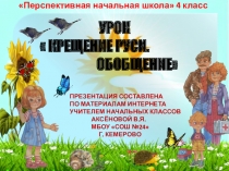 Презентация по окружающему миру на тему  Крещение Руси. Обобщение (4класс)