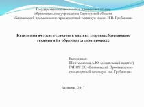 Кинезиологические технологии как вид здоровьесберегающих технологий в образовательном процессе