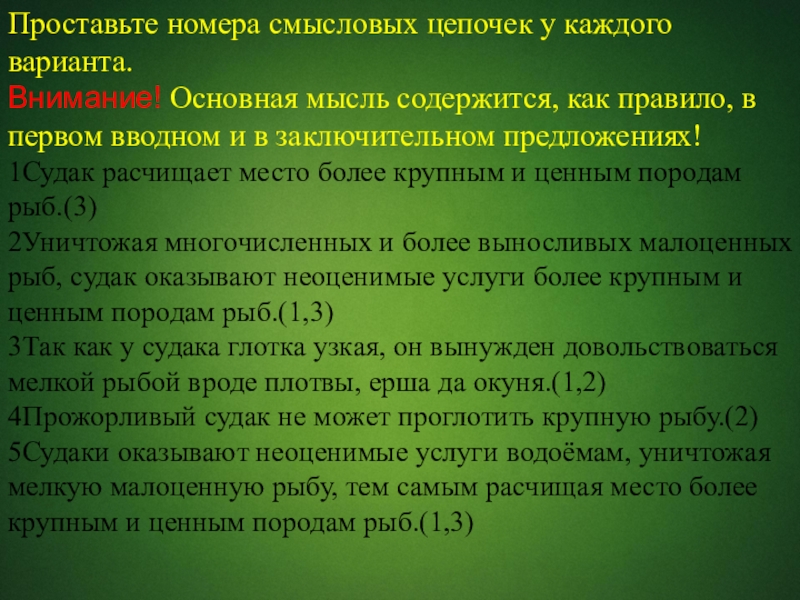 Проставьте номера смысловых цепочек у каждого варианта. Внимание! Основная мысль содержится, как правило, в первом вводном и