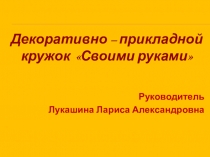 Развитие творческих способностей с помощью Декоративно-прикладного творчества