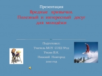 Презентация 9класс Вредные привычки