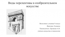 Презентация виды перспективы в изобразительном искусстве