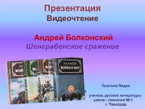 Презентация. Видеочтение. Андрей Болконский. Шенграбенское сражение