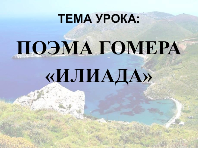 Поэма гомера илиада презентация 5 класс. Тема урока поэма Гомера Илиада. Тема: поэма Гомера «Илиада». План по истории поэма Гомера Гомера Илиада.