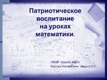 Патриотическое воспитание на уроке математики