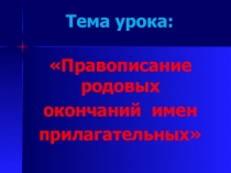 Презентация по русскому языку на тему Правописание родовых окончаний имен прилагательных(4 класс)