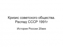 Презентация по истории на тему Распад СССР (11 класс)