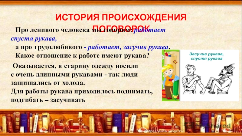 Работать спустя. Спустя рукава история происхождения. Поговорка Спусти рукава. Пословица спустя рукава. Происхождение пословицы спустя рукава.