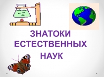 Презентация мероприятия Знатоки естественных наук