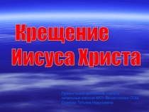 КРЕЩЕНИЕ ИИСУСА ХРИСТА