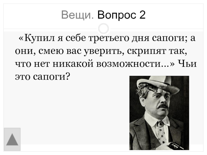 Никакой возможности. Пьеса вишнёвый сад песронаж скрепят сапоги. Сапоги а.п. Чехова. Купил я себе третьего дня сапоги а они смею вас уверить скрипят так. Чьи сапоги.