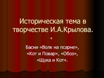 Историческая тема в творчестве И. А. Крылова