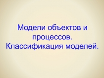 Модели объектов (презентация к уроку информатики) (9 класс)