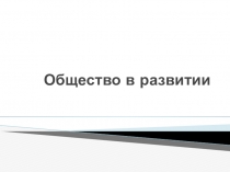 Презентация по обществознанию Общество в развитии, 10 класс, базовый уровень