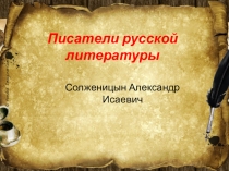 Презентация по литературе А.И. Солженицын (1 курс СПО)