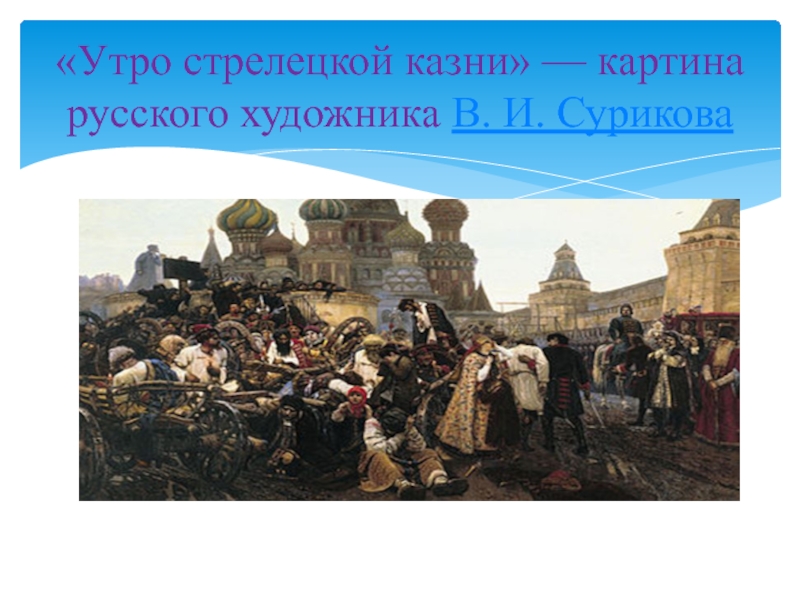 Кто из художников является автором знаменитой картины утро стрелецкой казни