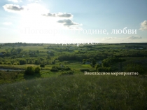 Презентация к внеклассному мероприятию