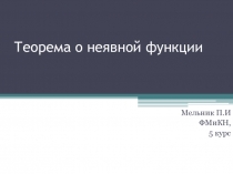 Презентация по математике Теорема о неявной функции в решении задач с параметрами