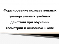 Формирование познавательных универсальных учебных действий при обучении геометрии в основной школе