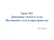 Презентация по физике на тему Движение точки и тела. Положение тела в пространстве