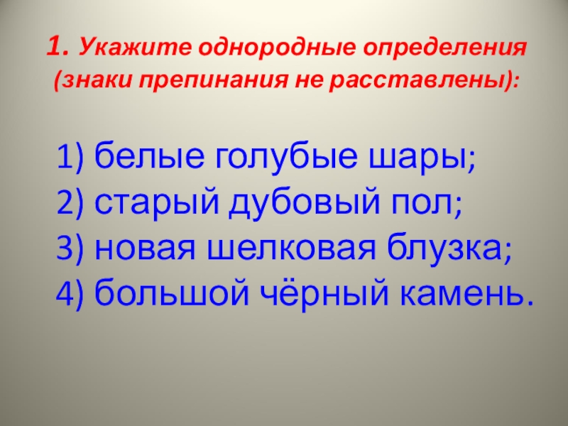 Укажите первые. Однородные определения знаки препинания. Укажите однородные определения з. Укажите однородные определения белые голубые шары. Укажите однородные определения знаки препинания не расставлены.