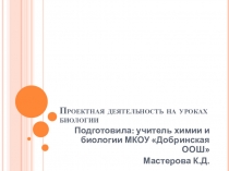 Презентация по биологии на тему Проектная деятельность на уроках биологии Осень в цветах