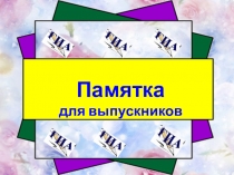 Для подготовки выпускников к ОГЭ.