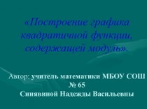 Построение графика квадратичной функции, содержащей модуль.