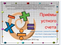 Проект Приемы устного счета