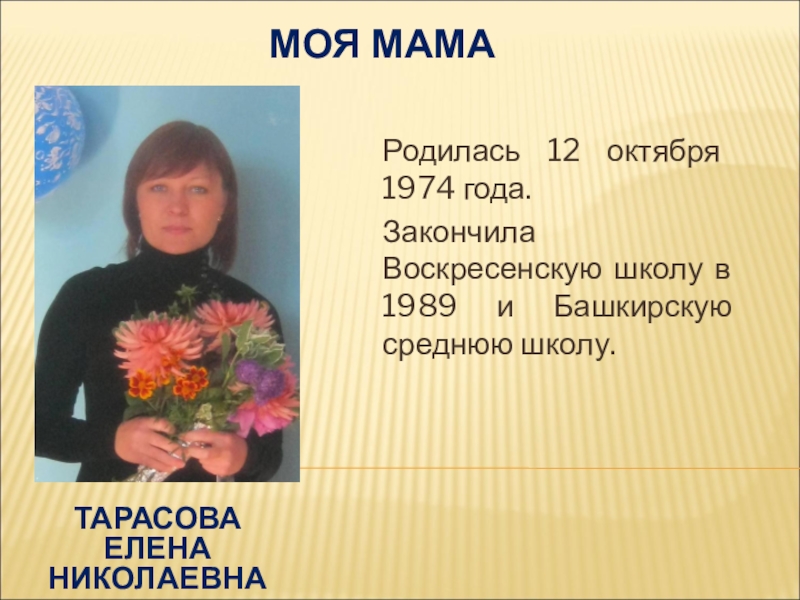 Родившиеся в 1974. Закончил школу в 1974 году. Мама закончила школу. Тамилла Ивановна Полозун родилась 22 октября 1974. Щевинова Елена 16 октября 1974.